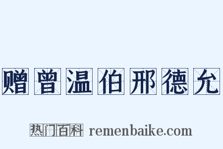 赠曾温伯邢德允是什么意思的图片